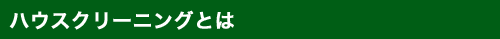 ハウスクリーニングとは