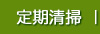 定期清掃