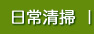 日常清掃