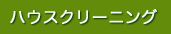 ハウスクリーニング