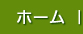 ホーム