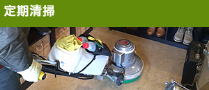 定期清掃