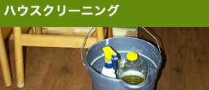 ハウスクリーニング