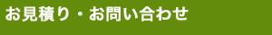 お見積り・お問い合わせ