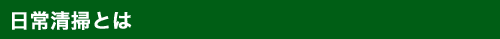 日常清掃とは
